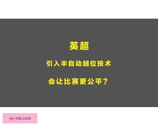英超官方确认下赛季启用半自动越位识别技术提升裁判判罚精准度