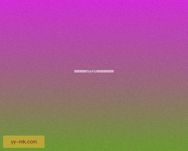 巴萨与官方赞助商Spotify完成续约合作开启新篇章